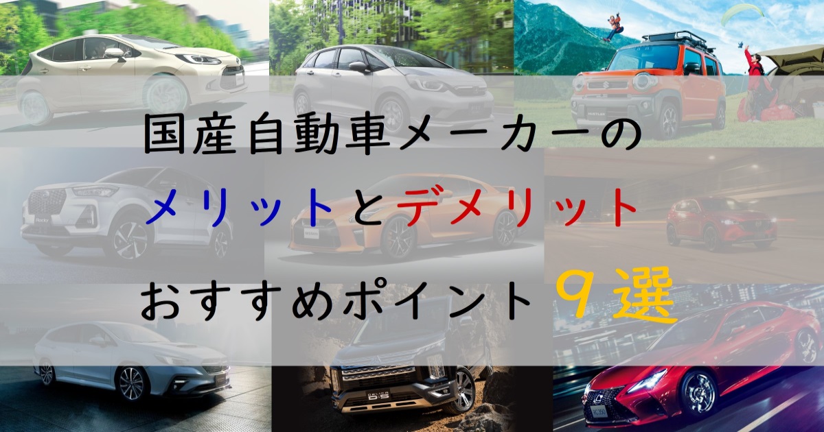 22年最新 日本の自動車メーカー9選 各社の特徴を分かりやすく紹介