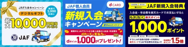JAF入会キャンペーン(2024年7月中)