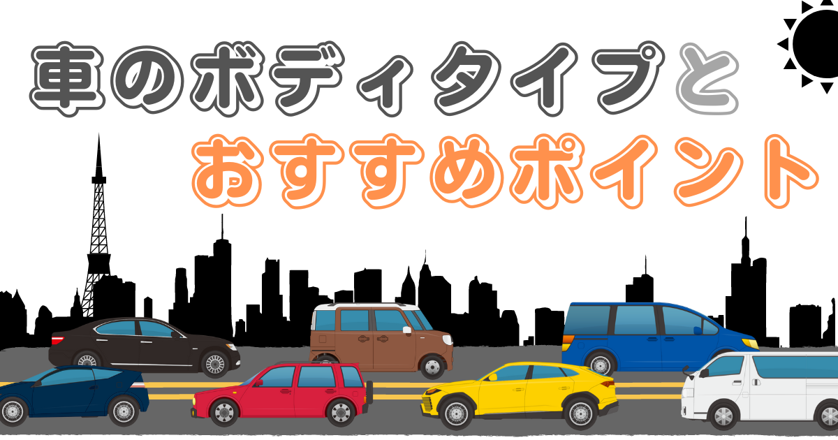 保存版 自動車の形状 ボディタイプ とおすすめポイントを分かりやすく紹介