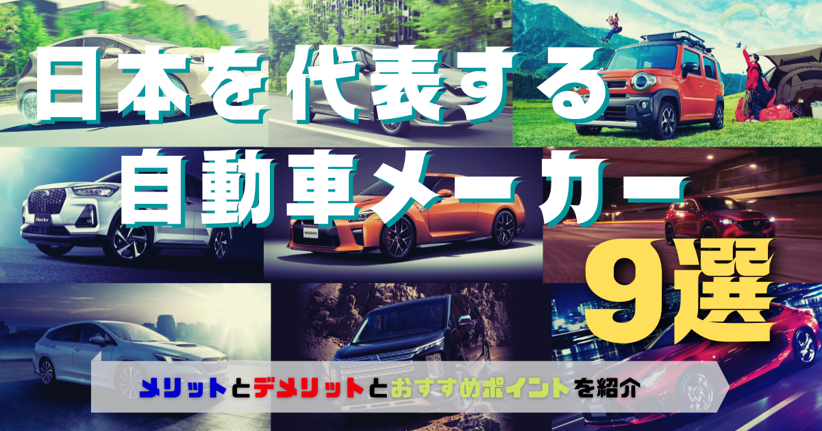 22年最新 日本の自動車メーカー9選 各社の特徴を分かりやすく紹介